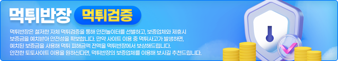 먹튀검증. 먹튀반장은 철저한 자체 먹튀검증을 통해 안전놀이터를 선별하고, 보증업체와 제휴 시 보증금을 예치받아 안전성을 확보합니다. 만약 사이트 이용 중 먹튀사고가 발생하면, 예치된 보증금을 사용해 먹튀 피해금액 전액을 먹튀반장에서 보상해 드립니다. 안전한 토토사이트 이용을 원하신다면, 먹튀반장의 보증업체를 이용해 보시길 추천드립니다.