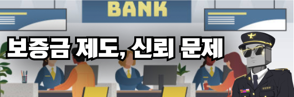 토토사이트와 먹튀검증커뮤니티에 보증금 제도