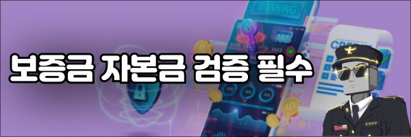 먹튀검증 커뮤니티 보증금 검증 필수