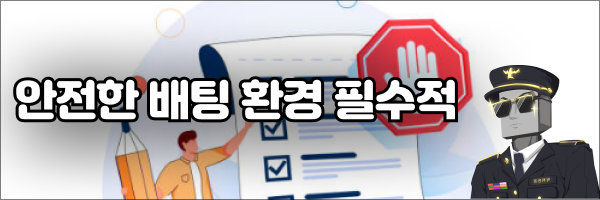 안전한 배팅 환경 필수적 먹튀반장