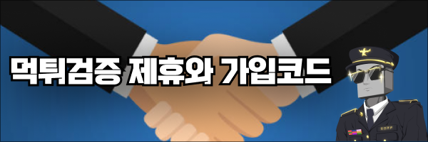 먹튀검증 커뮤니티와 제휴 그리고 가입코드의 의미