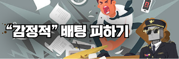 토토 배팅시 감정적 배팅 피하기