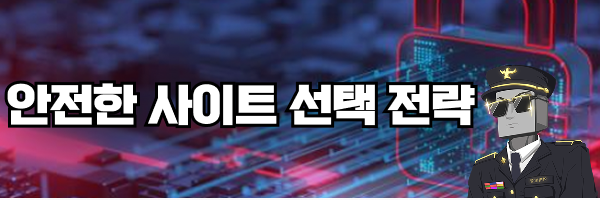 LCK 토토사이트 디도스 공격 대응 및 안전한 사이트 선택 전략