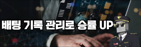 토토사이트 배팅 후 기록 관리로 승률 향상시키는 방법