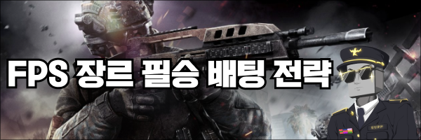 FPS 스포츠토토 배팅에서 승리할 팀을 고르는 법