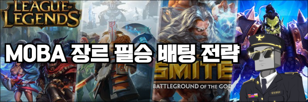 MOBA 장르에서 토토게임 승률을 높이는 3가지 핵심 전략