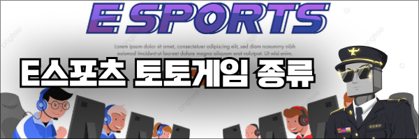 E스포츠 토토게임 주요 카테고리에 대하여