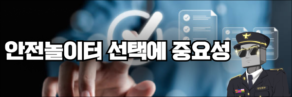 절대 잊어서는 안될 안전놀이터 선택의 중요성