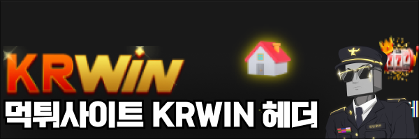 krwin 먹튀  krwin557.cc 먹튀사이트 확정 - 먹튀반장