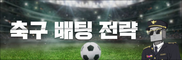 축구 토토게임 의 특성과 전략