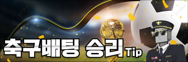 축구 토토게임 승리를 마지막 꿀팁