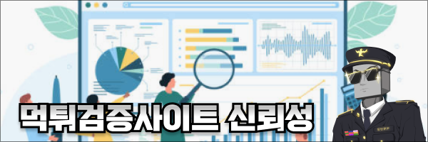 신뢰 가능한 먹튀검증사이트 의 특징