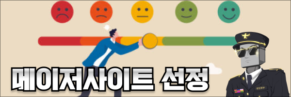 메이저사이트 선정