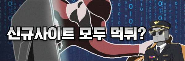 신생 사이트는 모두 먹튀사이트 일까