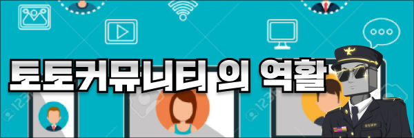 토토커뮤니티 의 역할