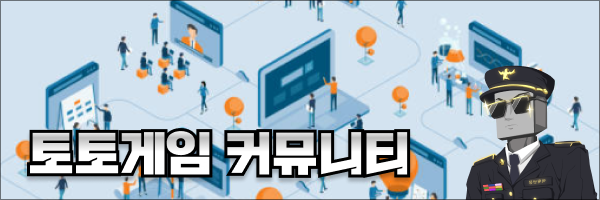 토토게임 커뮤니티