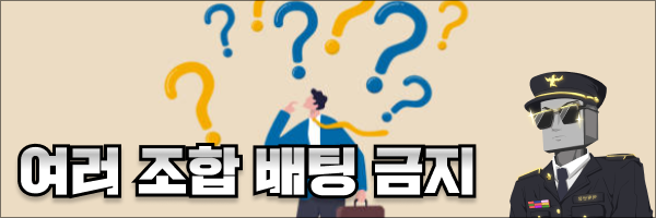 토토 배팅에 여러 조합을 사용하지 말 것