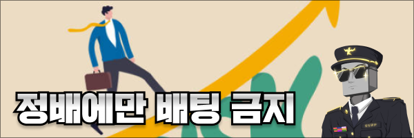 토토게임 정배에만 얽매이지 말 것