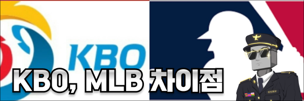 MLB와 KBO에서 토토 배팅할 때 차이점