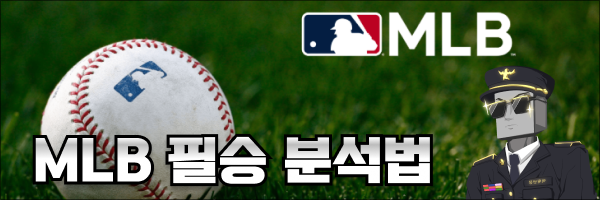 MLB 야구토토 필승 분석법 3가지