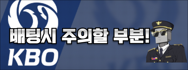 KBO 야구토토 배팅할 때 조심해야 할 부분