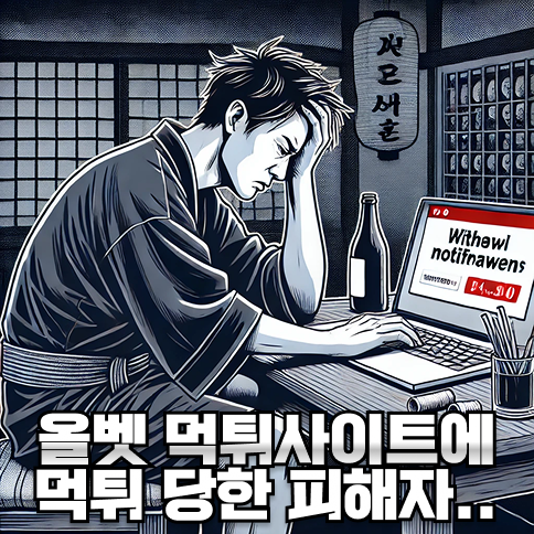 올벳 먹튀사이트 피해자