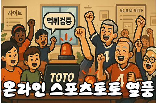 온라인 스포츠토토 열풍