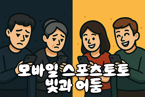모바일 스포츠토토 의 빛과 어둠