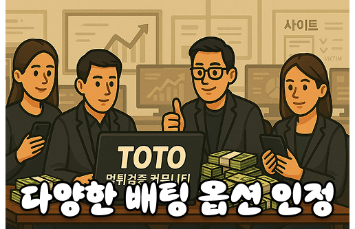 다양한 베팅 옵션을 인정한 토토사이트 만을 배너에 등록