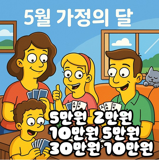5월 가정의 달 이벤트.png