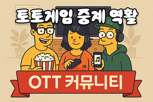 스포츠토토게임 중계 커뮤니티의 역할과 영향력