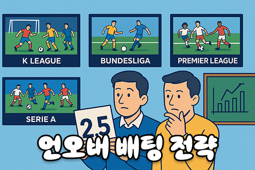 축구토토 언오버배팅 전략에 필요한 득점 데이터 실제 적용법