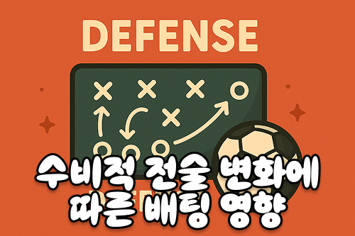 수비적 전술 변화가 축구토토 배팅에 미치는 영향