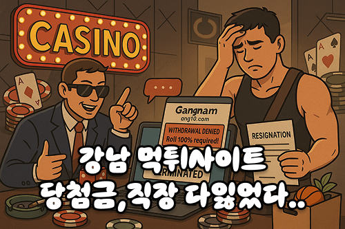 강남 먹튀사이트 신규 회원 당첨금 300만원 환전하자 추가 롤링 1000% 지시한 먹튀 사례