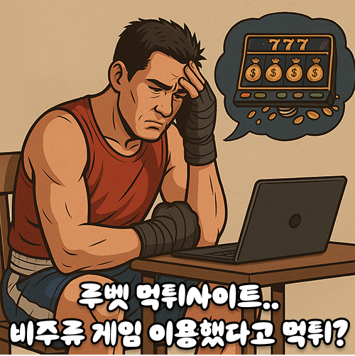 루벳 먹튀사이트 비주류 게임 배팅했다며 당첨금 250만원 먹튀 피해 사기