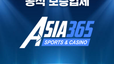 아시아365 보증업체