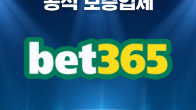 먹튀검증 완료된 벳365 보증업체