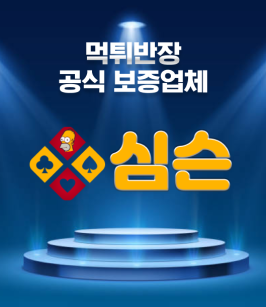 메이저사이트 심슨 보증업체