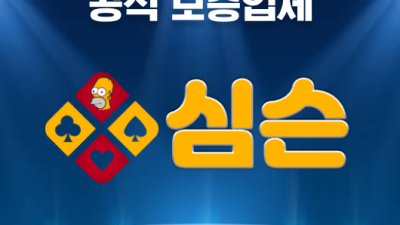 메이저사이트 심슨 보증업체