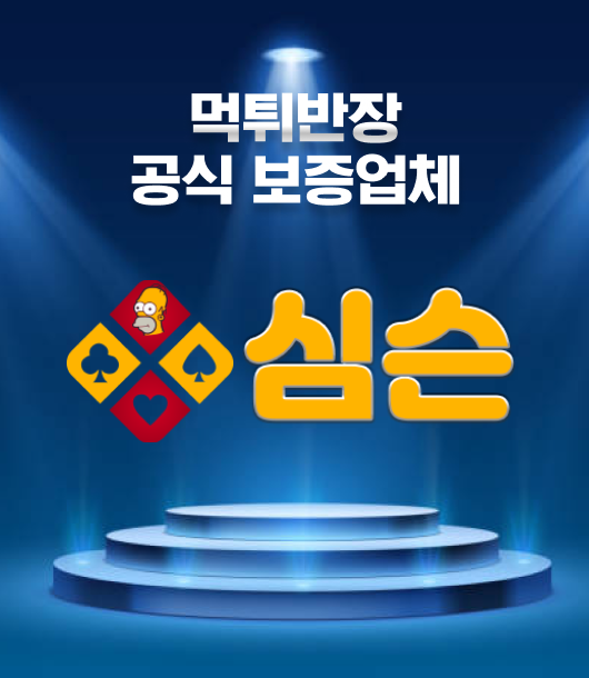 메이저사이트 심슨 보증업체