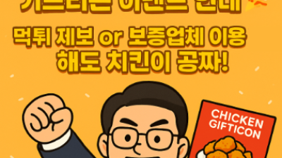 먹튀검증커뮤니티 치킨 이벤트