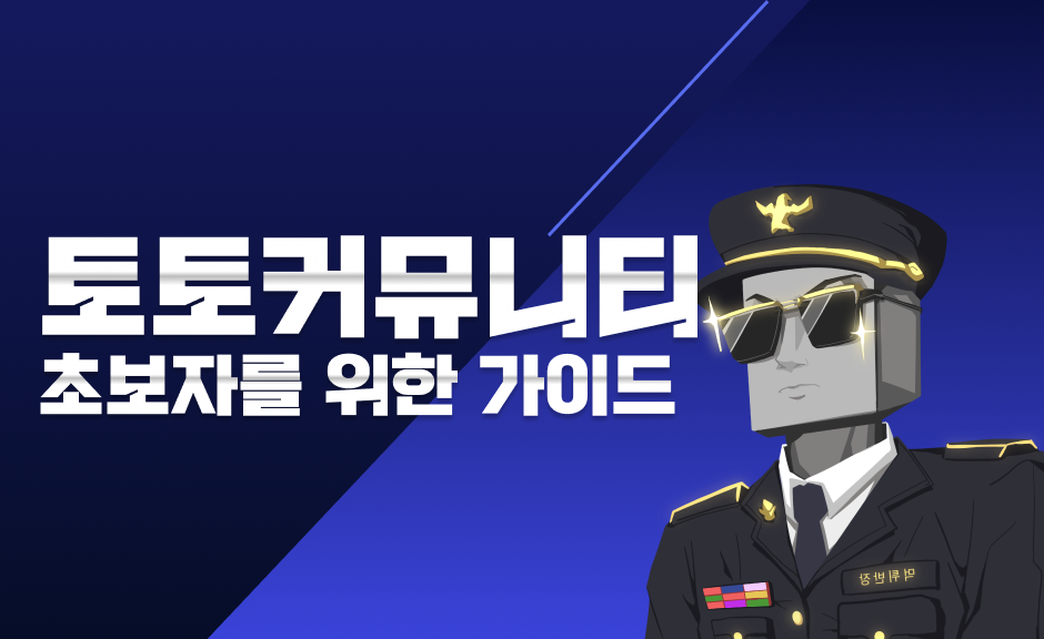 초보자를 위한 안전하고 신뢰할 수 있는 토토 커뮤니티