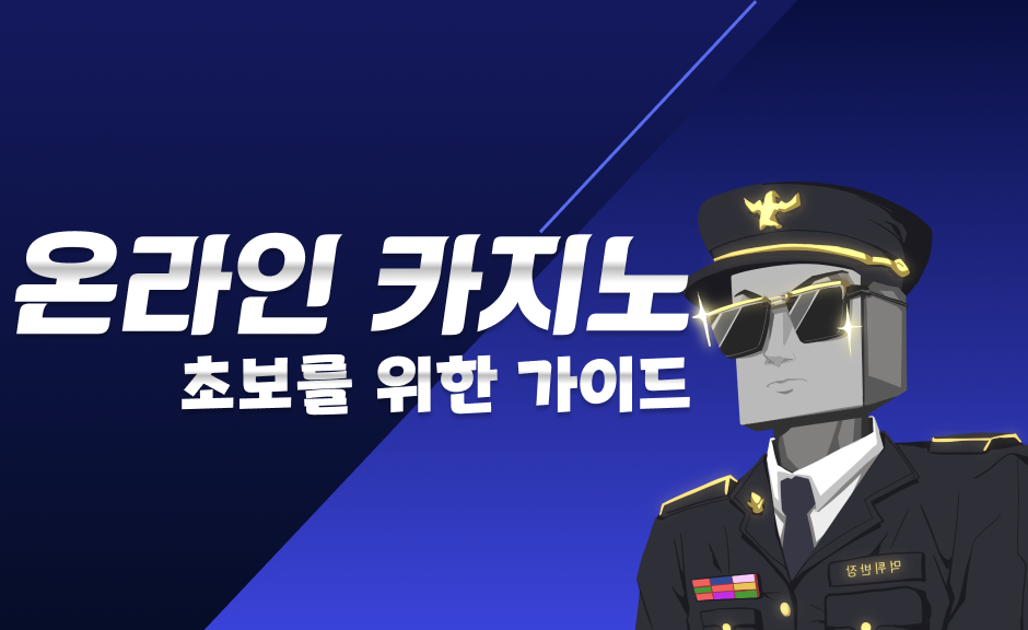 온라인 카지노 초보를 위한 안전한 시작 가이드