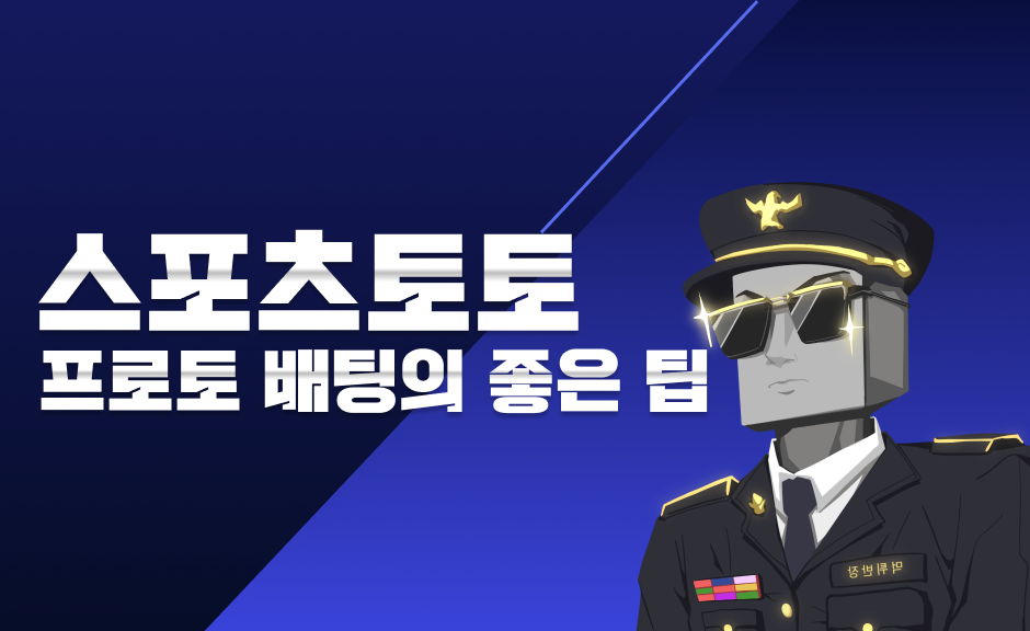 스포츠토토 프로토 배팅의 관한 꿀팁 - 먹튀반장