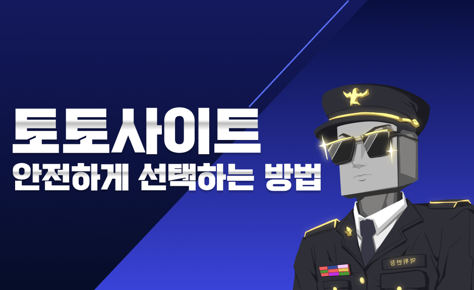 안전한 토토사이트 선택법