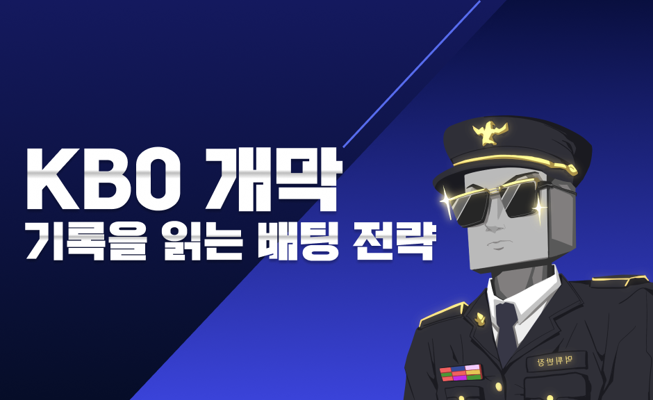 야구토토 KBO 개막 지금 필요한 건 기록을 읽는 전략