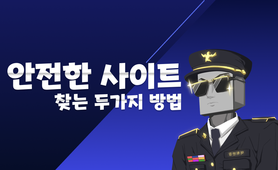 먹튀검증 과 보증업체로 안전한 사이트 찾는 법
