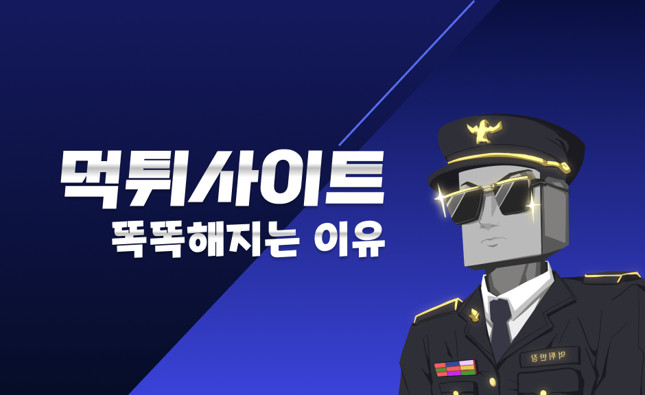 먹튀사이트 가 더 똑똑해지는 이유