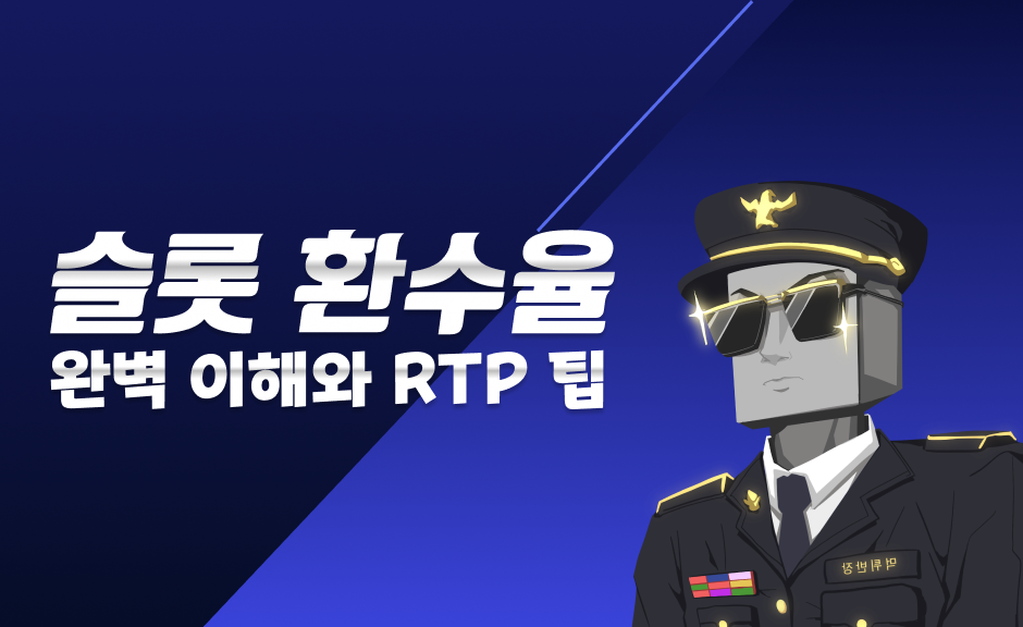 슬롯 환수율(RTP) 완벽 이해와 고RTP 슬롯 찾기 팁