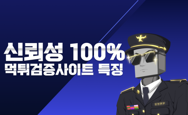 100% 신뢰할 수 있는 안전한 먹튀검증사이트 의 특징